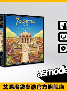 艾赐魔袋七大奇迹骰子版中文正版7 Wonders Dice多人策略聚会桌游
