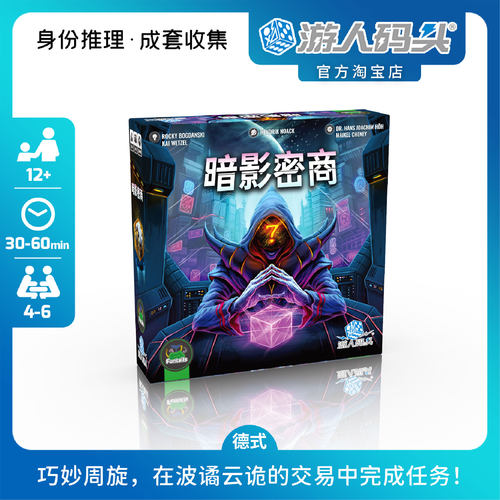 游人码头暗影密商推理聚会桌游