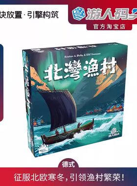 游人码头北湾渔村德式策略桌游