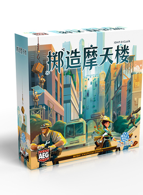 游人码头 掷造摩天楼 中文版Rolling Heights高颜值策略桌游包邮
