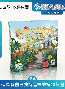 游人码头 植梦花园中文正版Botanicus画风清新策略聚会桌游包邮
