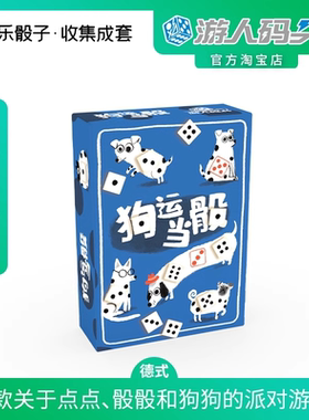 游人码头 狗运当骰中文正版SPOTS欢乐骰子放置聚会可单人桌游包邮