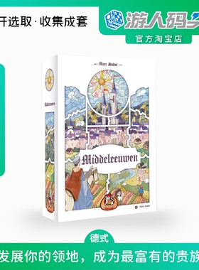 游人码头中世纪中文正版Middle Ages德式家庭聚会刷分桌游包邮