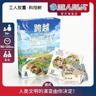 the Beyond Horizon德式 策略桌游 游人码 包邮 头跨越地平线中文正版