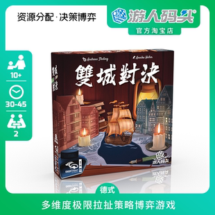 游人码头双城对决中文正版Rival Cities双人战略拉扯博弈桌游包邮
