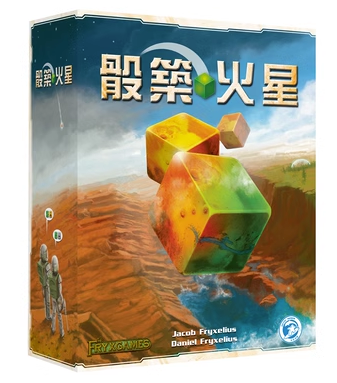 游人码头骰筑火星骰子策略桌游