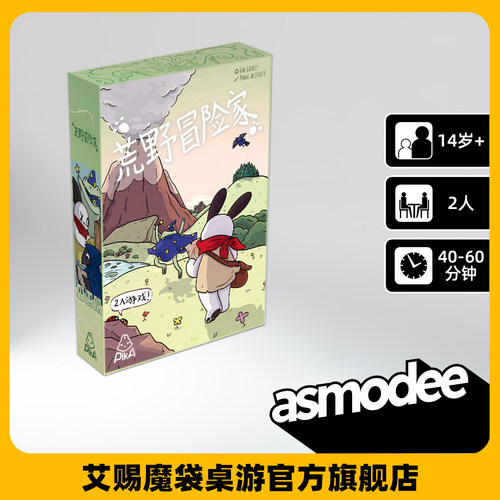 艾赐魔袋荒野冒险家双人桌游