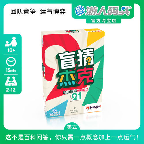 游人码头盲猜杰克团队对抗桌游
