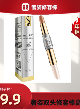 奢姿双头修容棒高光两用一体盘鼻影阴影侧影笔瘦脸组合脸部提亮女