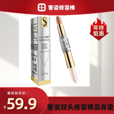 奢姿双头修容棒高光两用一体盘鼻影阴影侧影笔瘦脸组合脸部提亮女