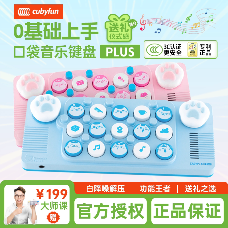 cubyfun口袋音乐键盘蓝喵粉喵款礼物光遇钢琴儿童玩具电子乐器图片