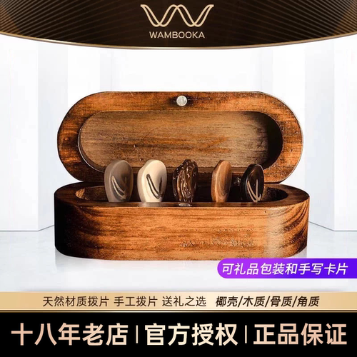 Wambooka品牌手工拨片可配置礼盒