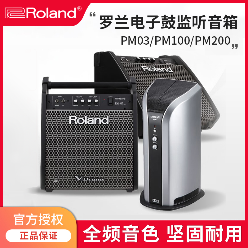 罗兰Roland PM03/PM100/PM200电鼓音箱电子鼓家用监听音响