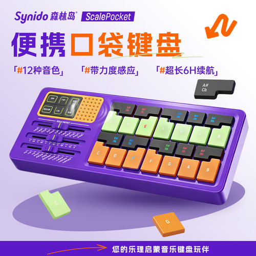 Synido森林岛口袋音阶音乐键盘电钢琴电子琴玩具乐器礼物便携编曲