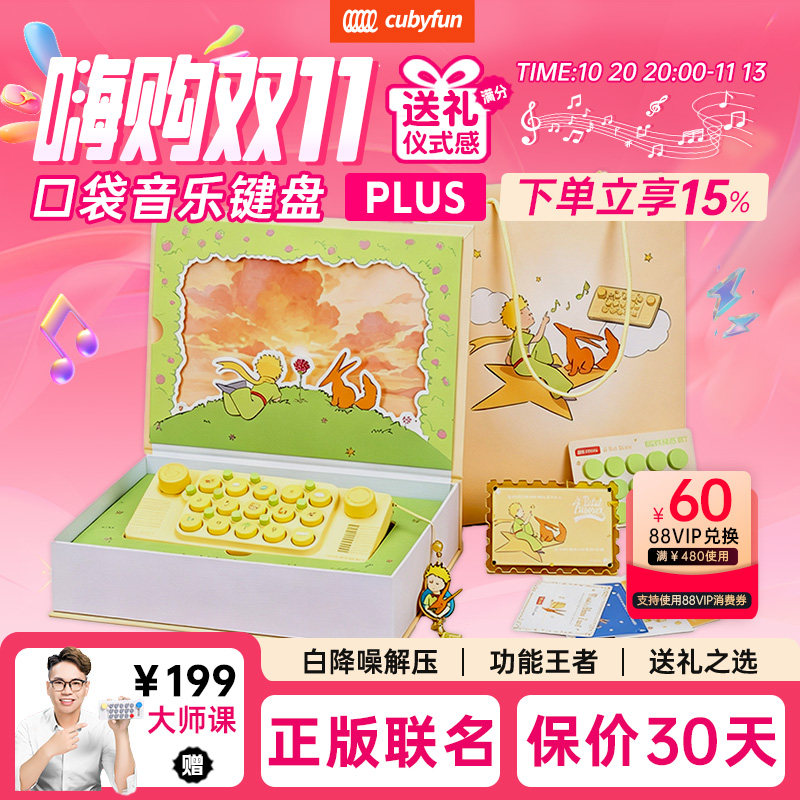 cubyfun小王子礼品口袋音乐键盘小王子琴联名款电子琴儿童送礼物