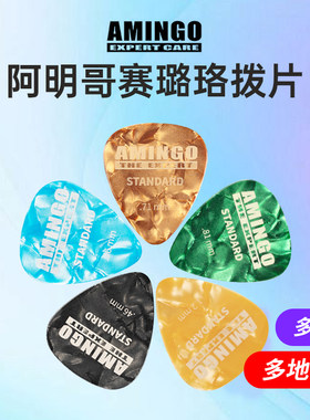 AMINGO阿明哥赛璐珞吉他拨片爵士型防滑电木民谣扫弦弹唱弹片多片