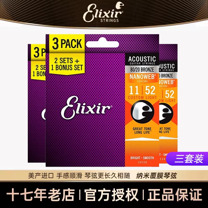 ELIXIR伊利克斯民谣吉他琴弦防锈镀膜弦线全套一套木吉他弦三套装