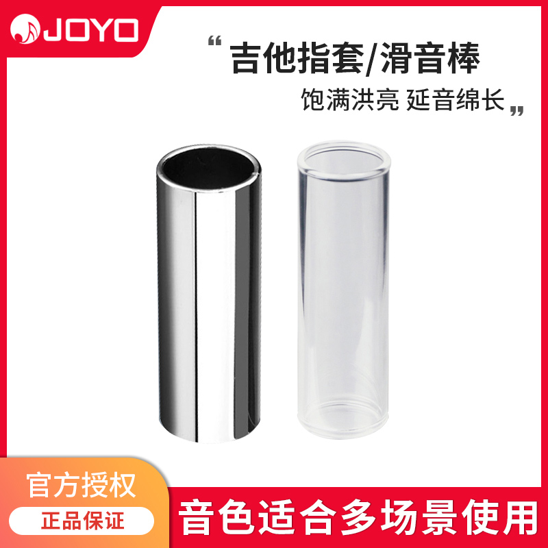 卓乐JOYO吉他指套滑棒金属/玻璃