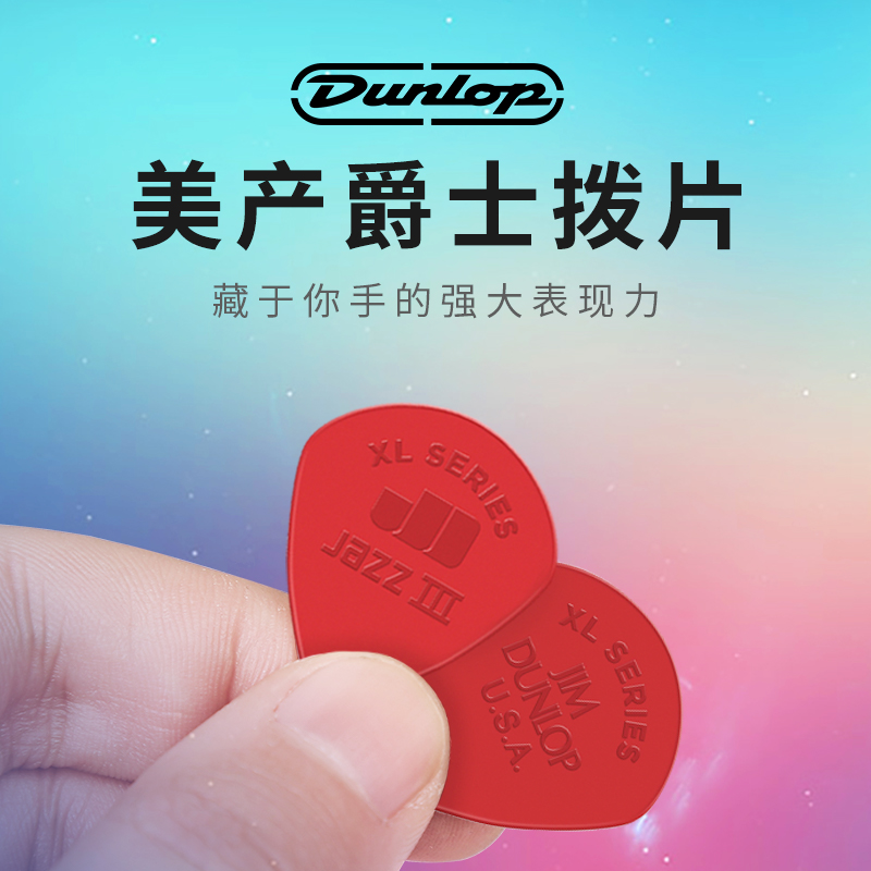 邓禄普爵士拨片电吉他速弹PICK正品Dunlop防滑耐磨JAZZ3尼龙弹片