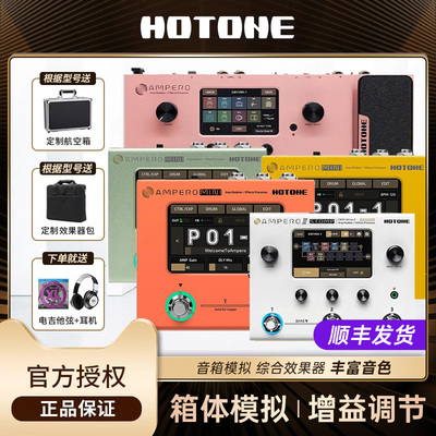 HOTONE综合效果器丰富音乐库