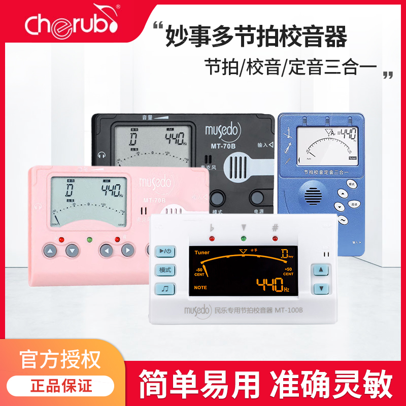 妙事多古筝专用调音器MT-70B校音器定音节拍器三合一节奏器