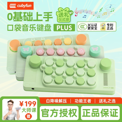 cubyfun口袋音乐键盘气泡绿光遇电钢琴便携电子琴easyplay喵喵琴