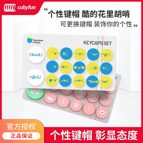 cubyfun口袋音乐键盘 PLUS春日颜文字键帽套装惊喜上新