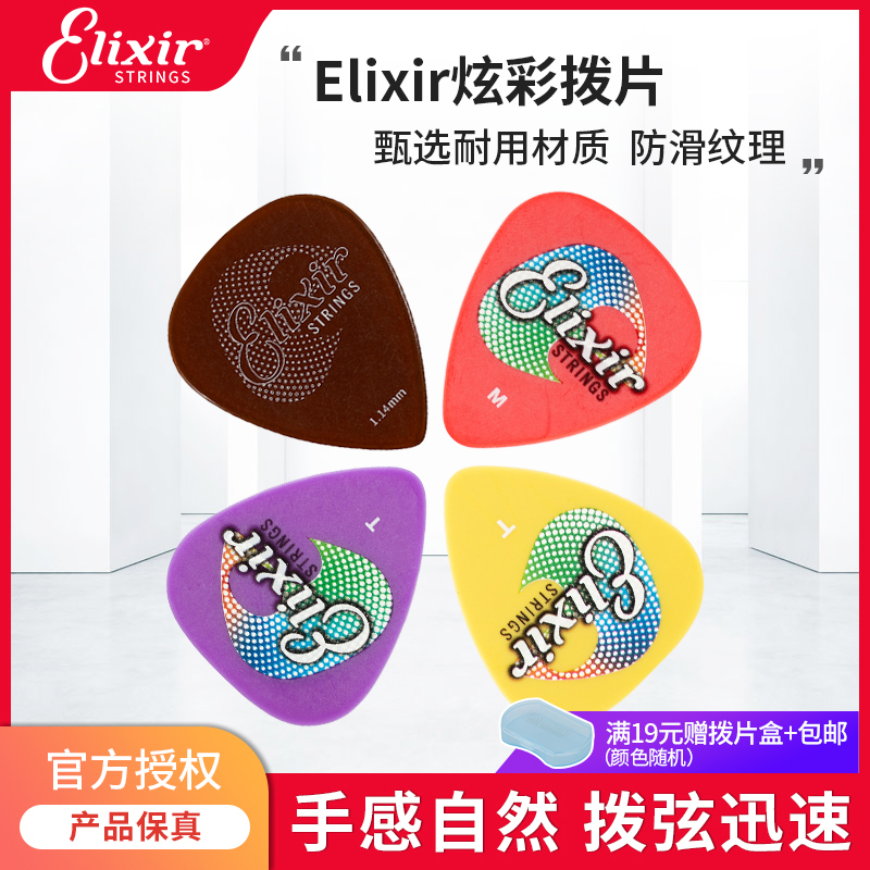 伊利克斯炫彩拨片正品Elixir电吉他pick防滑弹片拇指拨片单片
