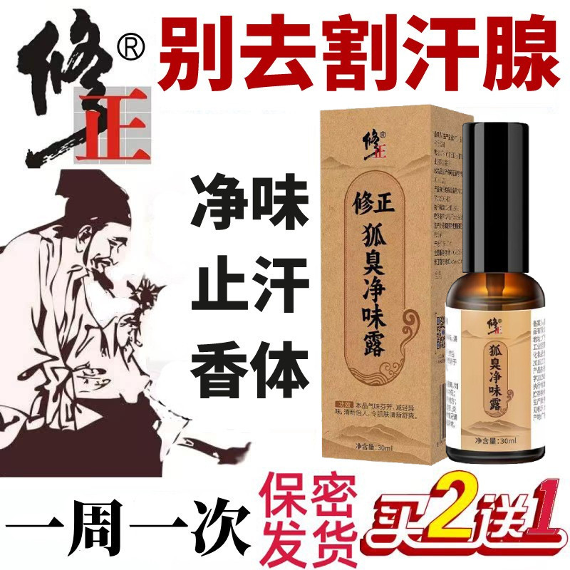 狐味净味水遗传腋窝下臭去除异味喷雾香体剂止汗露液持久正品男女