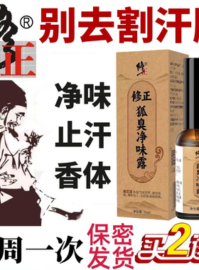 狐味净味水遗传腋窝下臭去除异味喷雾香体剂止汗露液持久正品男女