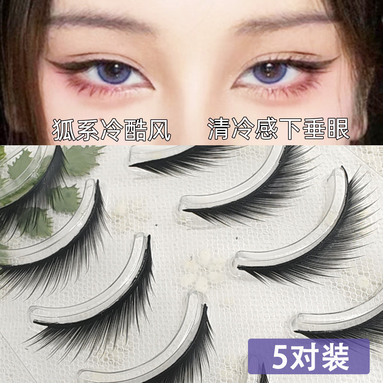 国风狐系斜飞假睫毛萌妹可爱cos假睫毛恶魔舞台狐狸眼漫画长眼型