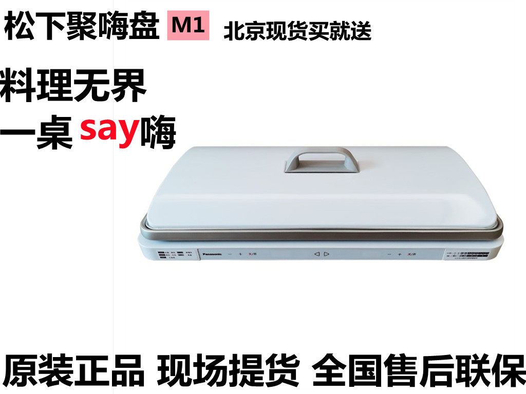 Panasonic/松下 NF-M1-N新品多功能电热盘聚嗨盘多功能料理锅嗨锅