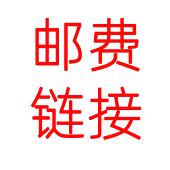 邮费专享链接 请勿下单