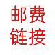 邮费专享链接 请勿下单