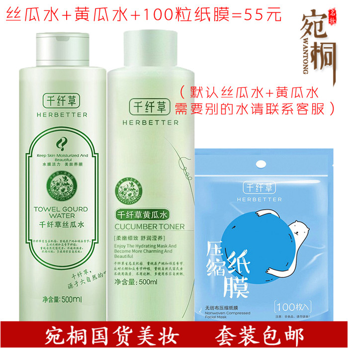 包邮 千纤草丝瓜水500ml黄瓜水500ml纸膜100粒套装补水保湿润肤