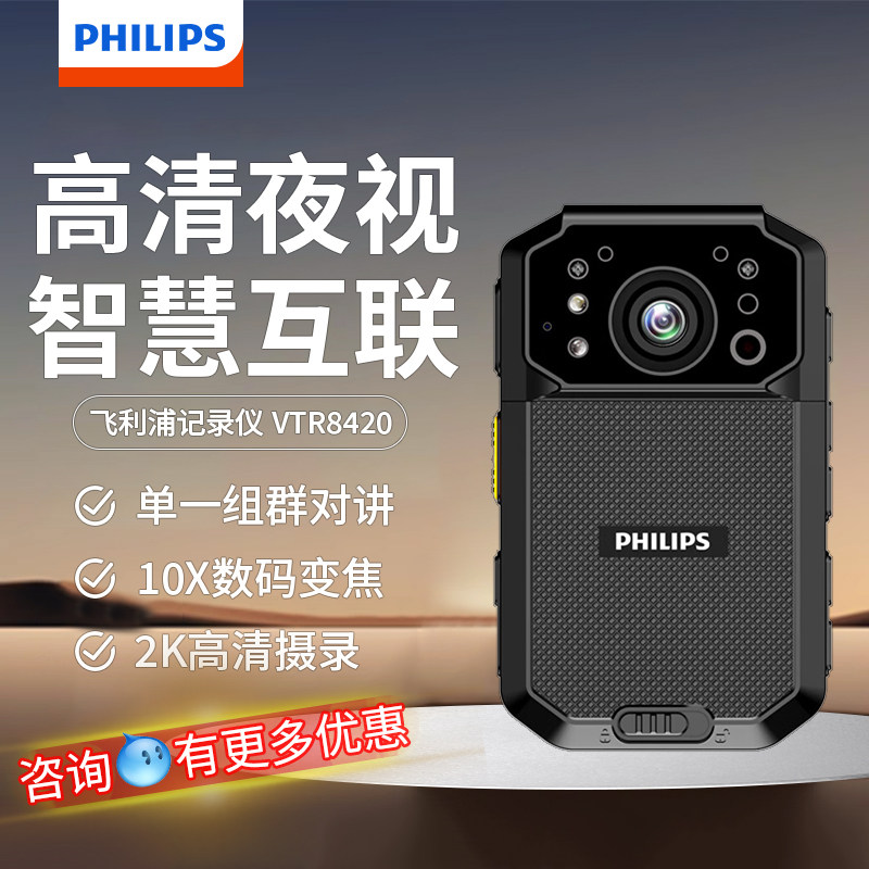 飞利浦VTR8420执法记录仪4G高清夜视单呼组群对讲远程监控GPS定位
