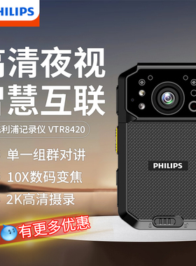 飞利浦VTR8420执法记录仪4G高清夜视单呼组群对讲远程监控GPS定位