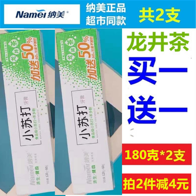 纳美小苏打龙井绿茶牙膏180克2只家庭套装大容量美白牙齿清新口气