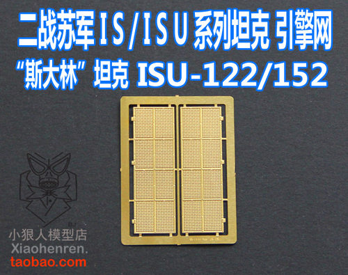 比例模型二战斯大林坦克蚀刻片