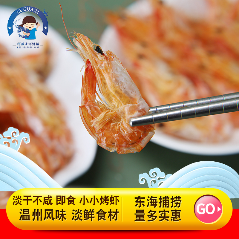 柯瓜子海鲜铺对虾干小小烤虾淡干