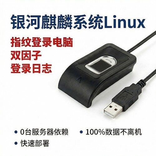 纳彩指纹登录国产系统双因子银河麒麟安全等保评级Linux开机日志