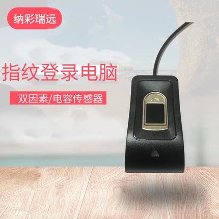 纳彩usb指纹登录windows国产电脑台式机笔记本开机双因子文件加密