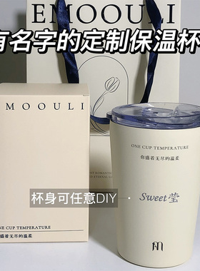 一暮里正品可刻字DIY女生保温杯EMOOULI高颜值新款便携礼品水杯子