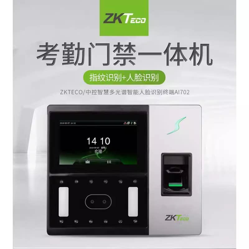 中控zkteco熵基科技AI702动态人脸识别考勤机可见光门禁一体机