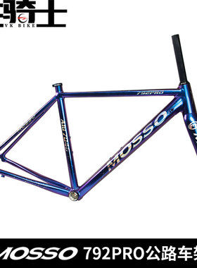 峰大MOSSO 792PRO公路车架 7046铝合金架+碳纤维前叉
