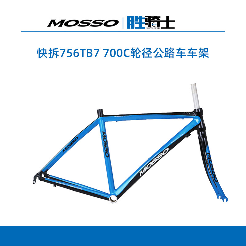峰大MOSSO 756TB7快拆 700C轮径7005铝合金超轻自行车架公路车架