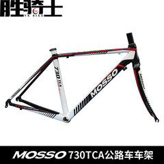 MOSSO车架730TCA公路跑车车架台湾峰大7005铝超轻自行车车架DIY