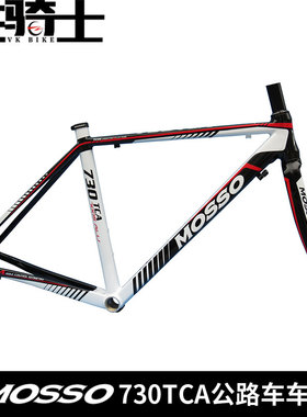 MOSSO车架730TCA公路跑车车架台湾峰大7005铝超轻自行车车架DIY