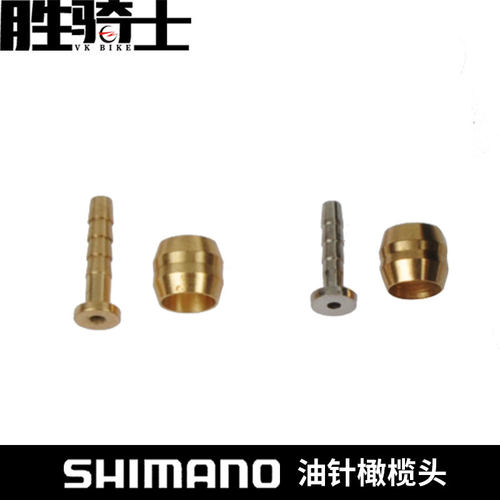 禧玛诺油压刹车黄铜橄榄头油针