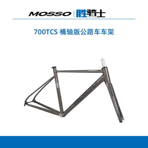 Mosso700TCS/7005碟刹公路车架
